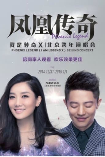 Poster of 凤凰传奇 “我是传奇X”2014北京演唱会