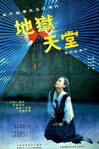 Poster of 地狱·天堂