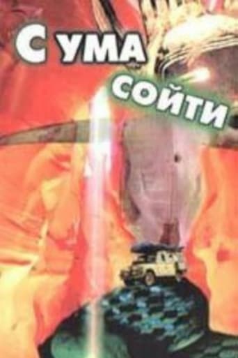 Poster of С ума сойти