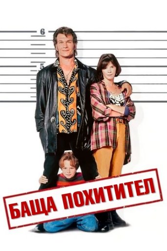 Баща похитител
