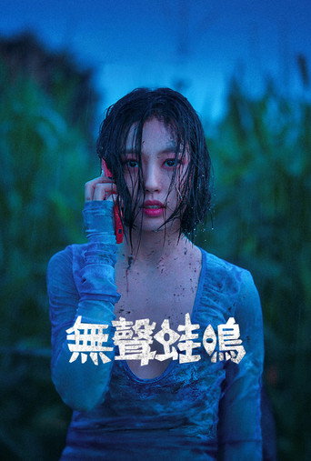 无声蛙鸣