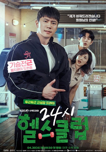 24시 헬스클럽 — Pósters 14