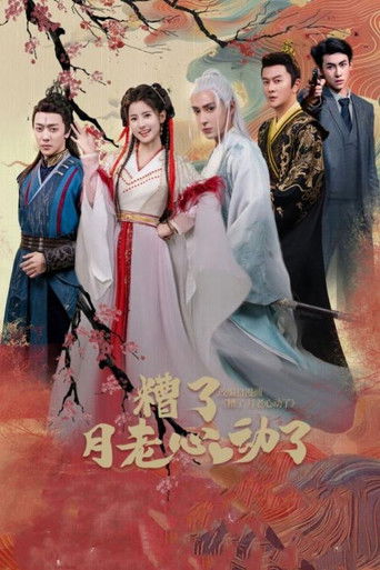 糟了月老心动了 poster