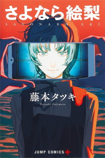 さよなら  絵梨