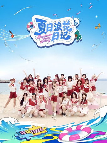 夏日浪花日记 (2026)
