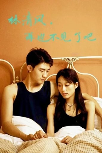 林清风，再也不见了吧 poster