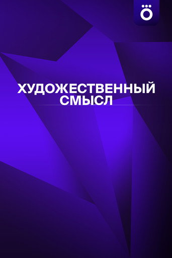 Художественный смысл (2025年)のポスター画像 - FindKey