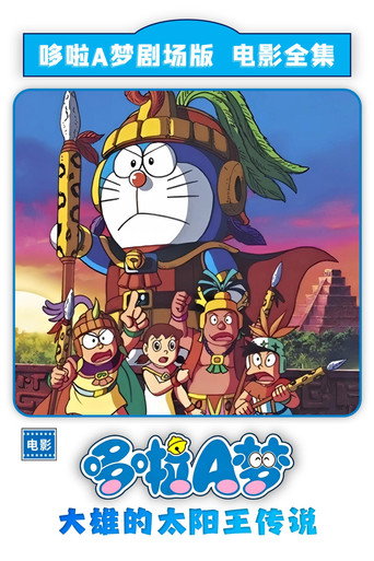 哆啦A梦:大雄的太阳王传说