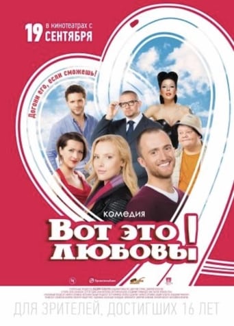 Poster of Вот это любовь!