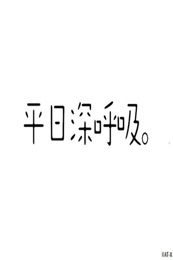 平日深呼吸。
