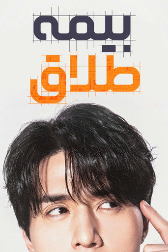 بیمه طلاق