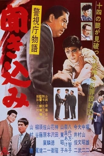 Poster of 警視庁物語　聞き込み