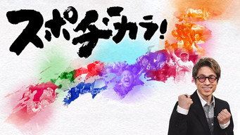 スポヂカラ! - S1E01