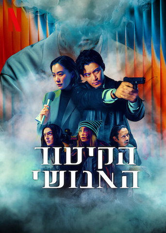 הקיטור האנושי
