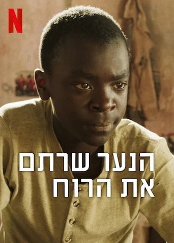 הנער שרתם את הרוח