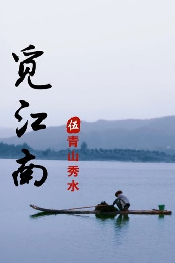 秀美江南