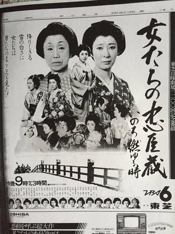 女たちの忠臣蔵 — Pósters 2