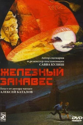 Poster of Железный занавес