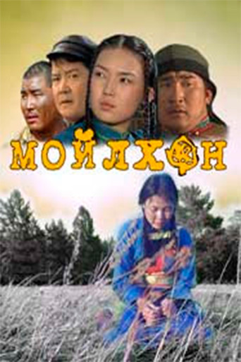Мойлхон (2008)