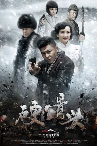 Poster of 硬骨头