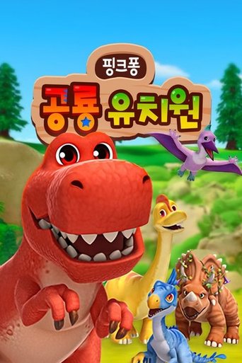 핑크퐁 공룡 유치원
