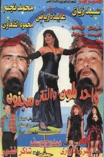 Poster of واحد لمون و التاني مجنون