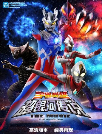 大怪兽格斗 超银河传说 THE MOVIE