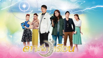 ดาวเกี้ยวเดือน (2013) 予告編