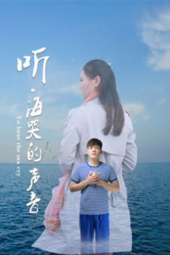 听海哭的声音 poster