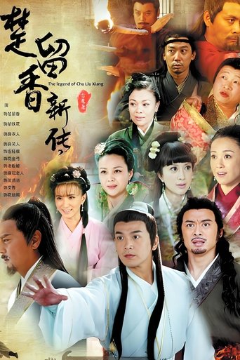 楚留香新传