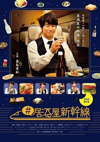 #居酒屋新幹線