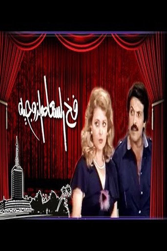 The trap of marital happiness (1980)