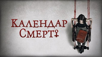 #10 Календар смерті