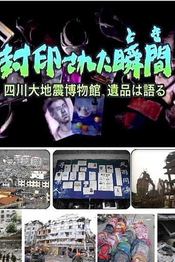 封印された瞬間(とき) ~四川大地震博物館 遺品は語る~