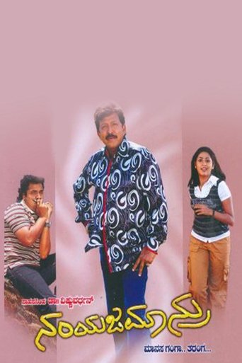ನಂಯಜಮಾನ್ರು