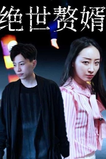 绝世赘婿