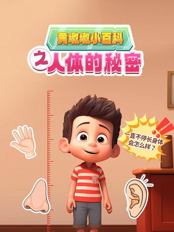 黄墩墩小百科：人体的秘密 - Season 1