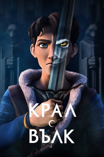 Крал Вълк