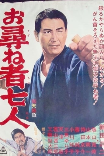 Poster of お尋ね者七人