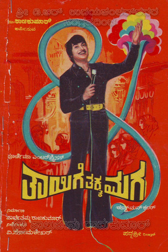 ತಾಯಿಗೆ ತಕ್ಕ ಮಗ (1978)