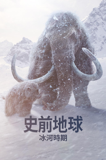 冰川时代 poster