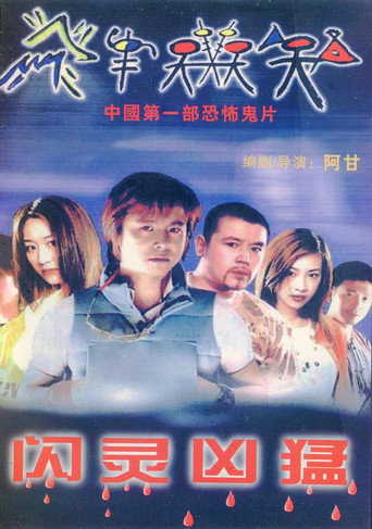 闪灵凶猛 poster