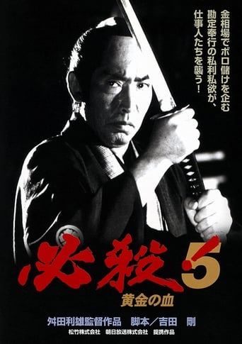 Poster of 必殺！5 黄金の血