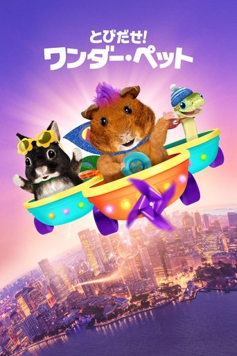とびだせ!ワンダー・ペット