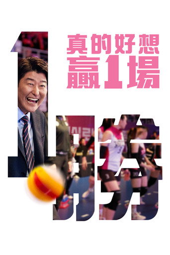 真的好想贏1場