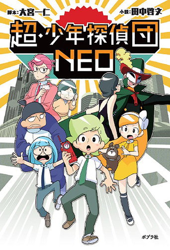 Chō Shōnen Tantei-dan Neo