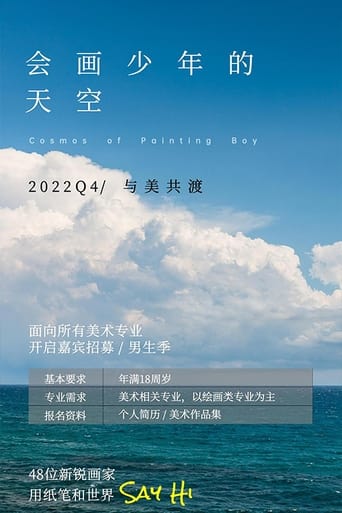 Poster of 会画少年的天空