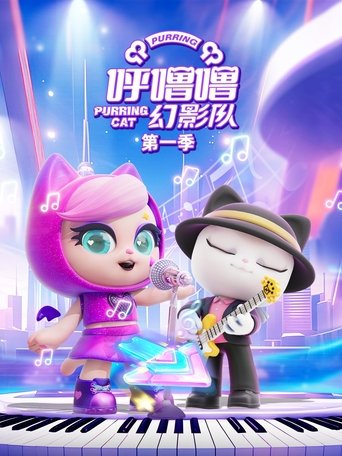 呼噜噜幻影队: Season 1