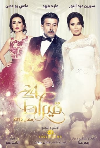 Poster of 24 قيراط