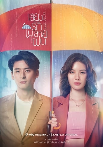 Poster of เสียงรักในสายฝน